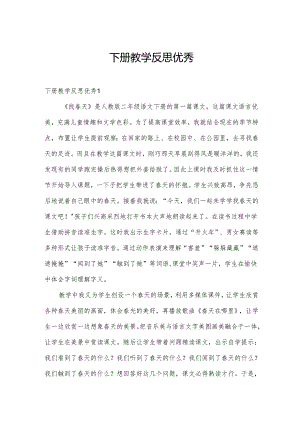 下册教学反思优秀.docx