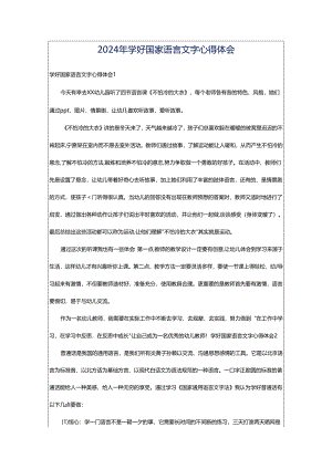 2024年学好国家语言文字心得体会.docx