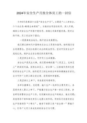 2024年国企单位《安全生产月》致全体员工的一封信 合计8份.docx