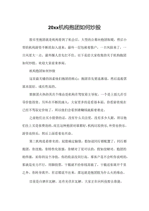 20xx机构抱团如何炒股.docx