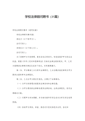 学校法律顾问聘书（31篇）.docx