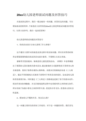 20xx幼儿园教师面试问题及回答技巧.docx