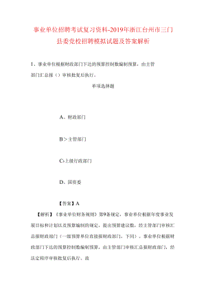 事业单位招聘考试复习资料-2019年浙江台州市三门县委党校招聘模拟试题及答案解析.docx