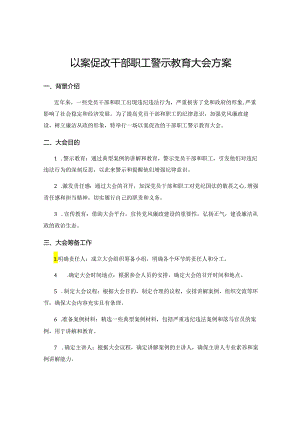 以案促改-干部职工警示教育大会-方案.docx