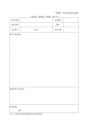 “四新”安全培训记录表.docx