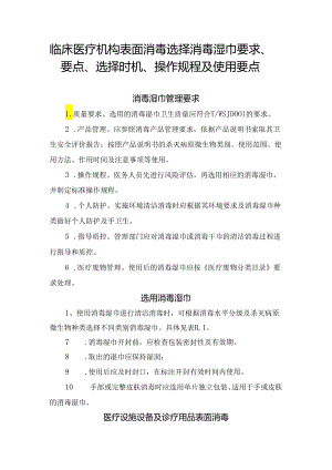 临床医疗机构表面消毒选择消毒湿巾要求、要点、选择时机、操作规程及使用要点.docx
