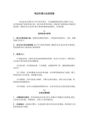 电动车着火应急预案.docx