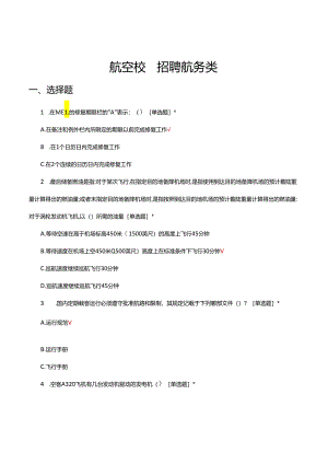 2024年航空校园招聘航务类试题及答案.docx