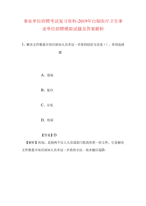 事业单位招聘考试复习资料-2019年白银医疗卫生事业单位招聘模拟试题及答案解析.docx