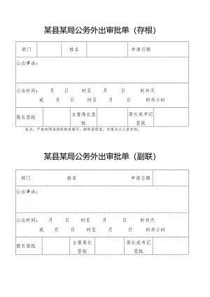 请假条+公务外出审批单.docx