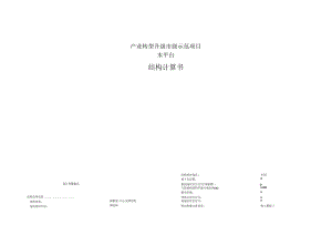 产业转型升级市级示范项目--木平台结构计算书.docx