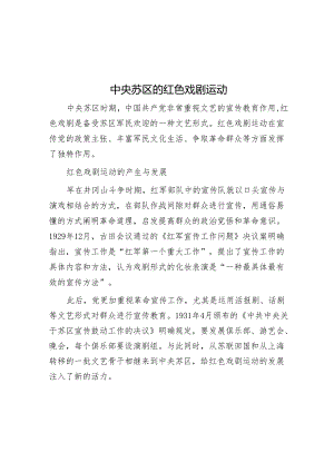 中央苏区的红色戏剧运动.docx