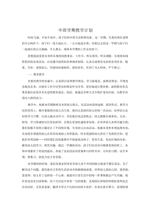 中班学期教学计划.docx