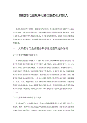 大数据时代财务的数字化转型趋势及财务人员应对策略.docx
