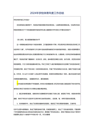 2024年学校体育年度工作总结.docx