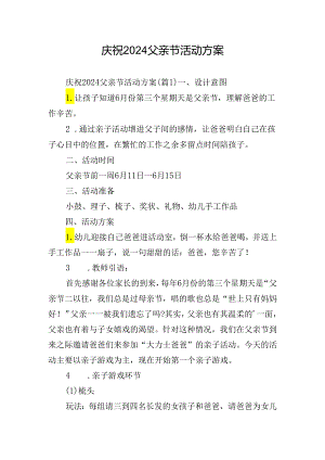 庆祝2024父亲节活动方案.docx