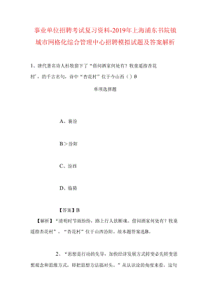事业单位招聘考试复习资料-2019年上海浦东书院镇城市网格化综合管理中心招聘模拟试题及答案解析.docx