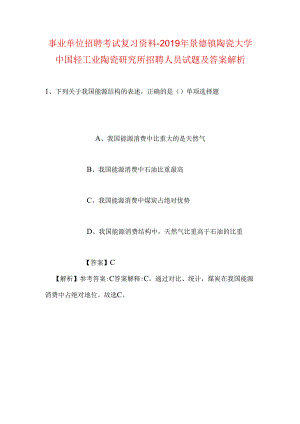 事业单位招聘考试复习资料-2019年景德镇陶瓷大学中国轻工业陶瓷研究所招聘人员试题及答案解析.docx