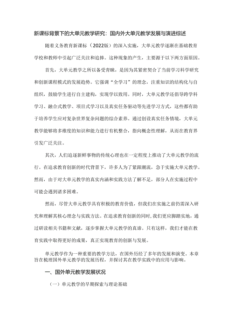 新课标背景下的大单元教学研究:国内外大单元教学发展与演进综述.docx_第1页