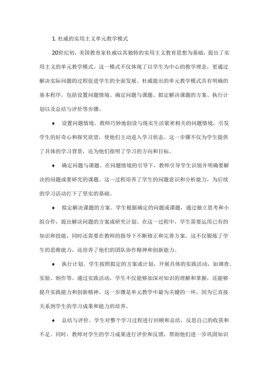 新课标背景下的大单元教学研究:国内外大单元教学发展与演进综述.docx_第2页