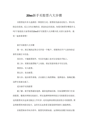 20xx新手买股票六大步骤.docx