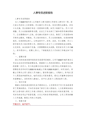 人事专员述职报告.docx