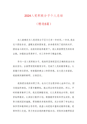 2024入党积极分子个人总结（精选5篇）.docx