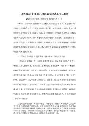 2023年党支部书记抓基层党建述职报告6篇.docx