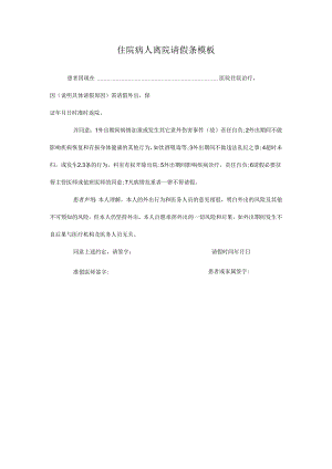 住院病人离院请假条模板.docx