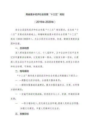 高庙堡乡经济社会发展“十三五”规划.docx