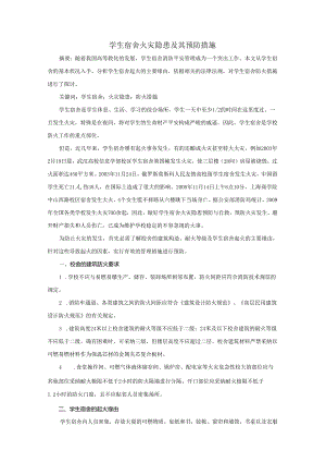 3.学生宿舍火灾隐患及其预防措施.docx