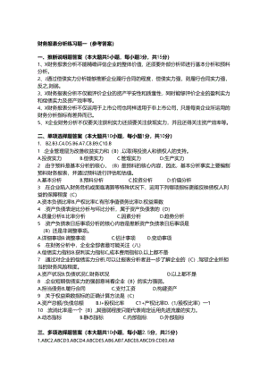 2、财务报表分析练习题一(参考答案).docx