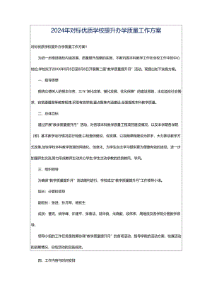 2024年对标优质学校提升办学质量工作方案.docx