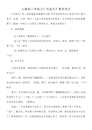 人教版一年级上《比尾巴》教学设计.docx