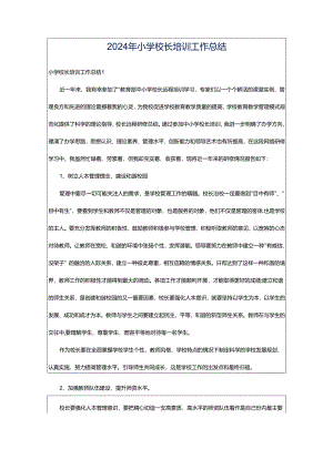 2024年小学校长培训工作总结.docx