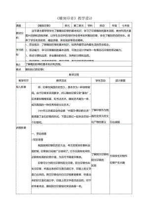 人教版劳动教育七下 劳动项目五《雕刻印章》教案.docx