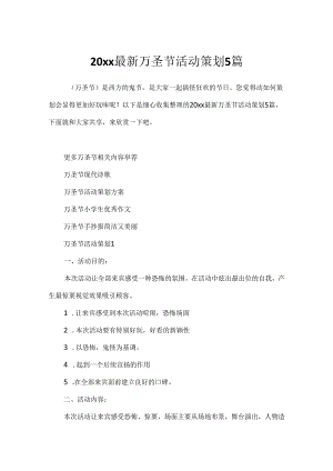 20xx最新万圣节活动策划5篇.docx