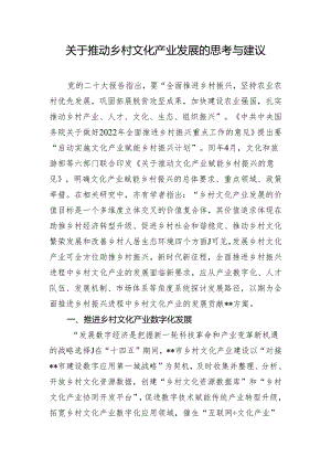 关于推动乡村文化产业发展的思考与建议.docx