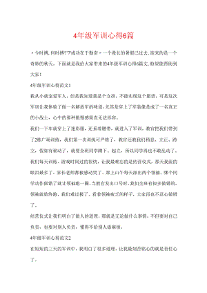 4年级军训心得6篇.docx