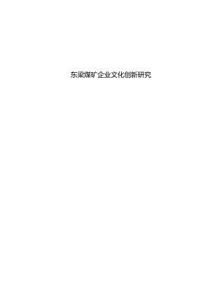 X煤矿企业文化创新研究教材.docx