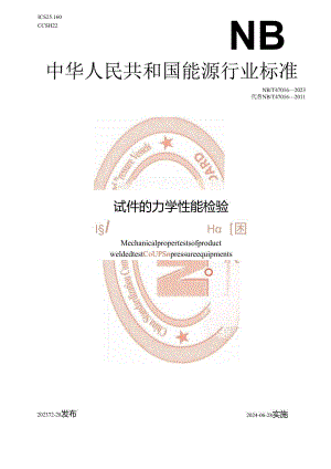 NB∕T47016-2023承压设备产品焊接试件的力学性能.docx