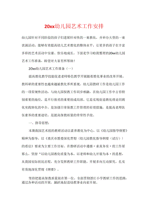 20xx幼儿园艺术工作计划.docx