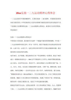 20xx弘扬一二九运动精神心得体会.docx