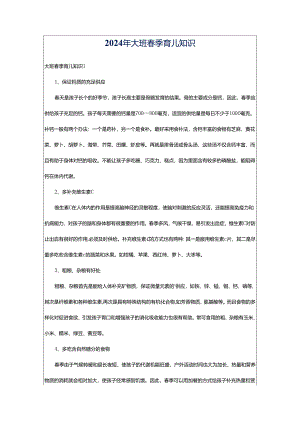 2024年大班春季育儿知识.docx
