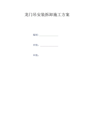 六分部龙门吊安装拆卸专项施工方案.docx