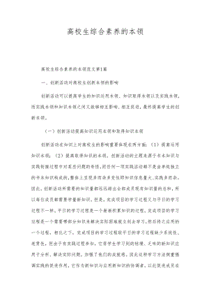 高校生综合素养的本领.docx