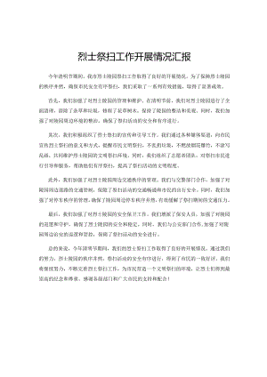 烈士祭扫工作开展情况汇报.docx