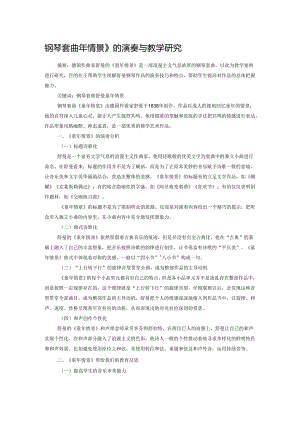 钢琴套曲《童年情景》的演奏与教学研究.docx