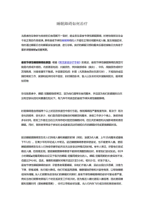 睡眠障碍如何治疗.docx