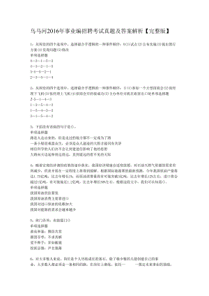 乌马河2016年事业编招聘考试真题及答案解析【完整版】.docx